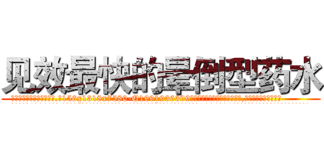 见效最快的晕倒型药水 (见效最快的晕倒型药水【电.话156x1318x7580-Q1991936399鑫宏药业】我们做的是长期生意,靠的是老客户长期支持
参考消息网2月20日报道 韩媒称，“剩女多、离婚率高的城市，房价一定会上涨。”这是中国经济学家金岩石2016年12月参加在上海举行的房地产相关论坛时说的话。
)