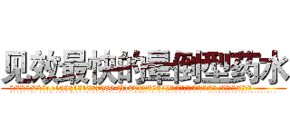 见效最快的晕倒型药水 (见效最快的晕倒型药水【电.话156x1318x7580-Q1991936399鑫宏药业】我们做的是长期生意,靠的是老客户长期支持
参考消息网2月20日报道 韩媒称，“剩女多、离婚率高的城市，房价一定会上涨。”这是中国经济学家金岩石2016年12月参加在上海举行的房地产相关论坛时说的话。
)