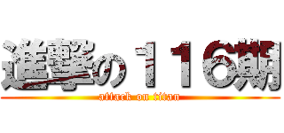 進撃の１１６期 (attack on titan)