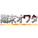 期末オワタ (＼(^o^)／)