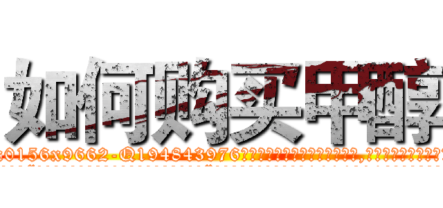 如何购买甲醇 (如何购买甲醇【电.话186x0156x9662-Q194843976林氏药业】我们做的是长期生意,靠的是老客户长期支持
参考消息网2月20日报道 韩媒称，“剩女多、离婚率高的城市，房价一定会上涨。”这是中国经济学家金岩石2016年12月参加在上海举行的房地产相关论坛时说的话。
)