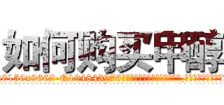 如何购买甲醇 (如何购买甲醇【电.话186x0156x9662-Q194843976林氏药业】我们做的是长期生意,靠的是老客户长期支持
参考消息网2月20日报道 韩媒称，“剩女多、离婚率高的城市，房价一定会上涨。”这是中国经济学家金岩石2016年12月参加在上海举行的房地产相关论坛时说的话。
)