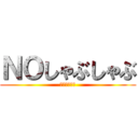 ＮＯしゃぶしゃぶ (ダメゼッタイ)