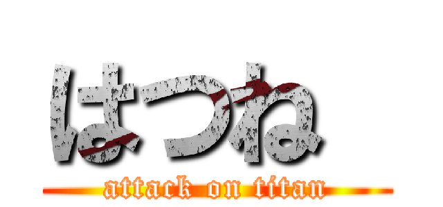 はつね  (attack on titan)