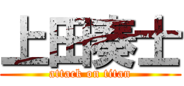 上田奏士 (attack on titan)