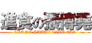 進食の張博堯 (CHANG PAUAL LIKE EAT)
