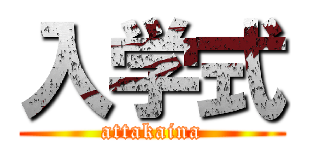 入学式 (attakaina)