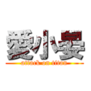 愛小晏 (attack on titan)