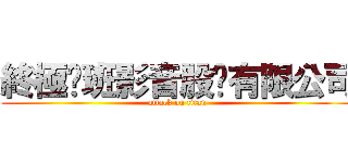 終極❹班影音股份有限公司 (attack on titan)