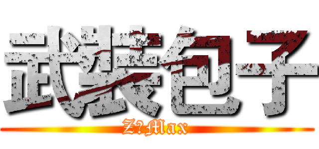武裝包子 (Z一Max)