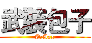 武裝包子 (Z一Max)