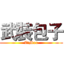 武裝包子 (Z一Max)