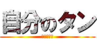 自分のタン (ドンカード)