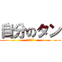 自分のタン (ドンカード)