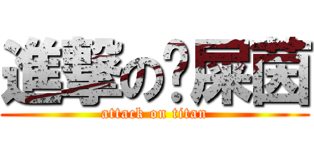 進撃の黃屎茵 (attack on titan)