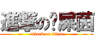 進撃の黃屎茵 (attack on titan)