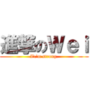 進撃のＷｅｉ (I\'m strong.)