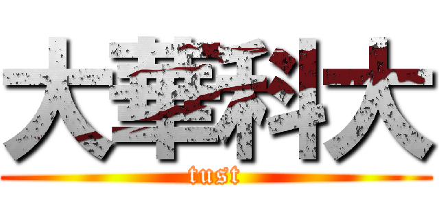 大華科大 (tust)