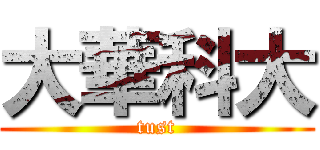大華科大 (tust)