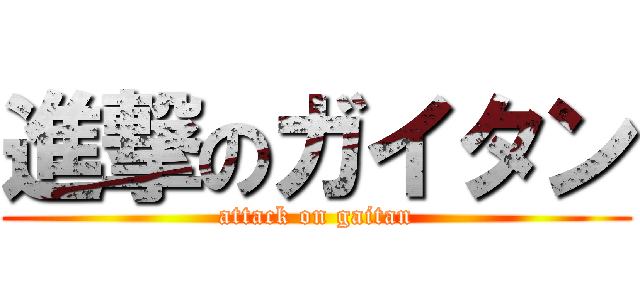 進撃のガイタン (attack on gaitan)