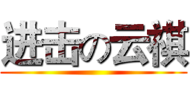 进击の云祺 ()