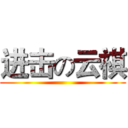 进击の云祺 ()