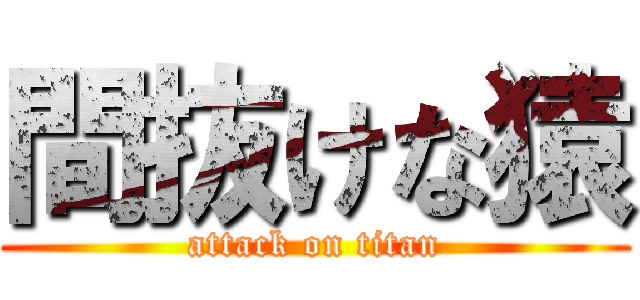 間抜けな猿 (attack on titan)