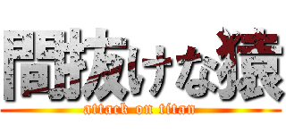 間抜けな猿 (attack on titan)