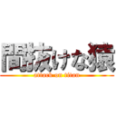 間抜けな猿 (attack on titan)