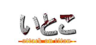 いとこ (attack on titan)