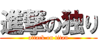 進撃の独り (attack on titan)