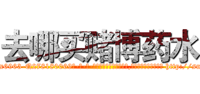 去哪买赌博药水 (去哪买赌博药水【电-186x2687x6963-Q278180069元-吉-药-业】我们做的是长期生意,靠的是老客户长期支持 http://sngk.net/pWMwOY
)