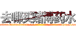 去哪买赌博药水 (去哪买赌博药水【电-186x2687x6963-Q278180069元-吉-药-业】我们做的是长期生意,靠的是老客户长期支持 http://sngk.net/pWMwOY
)