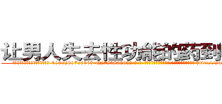让男人失去性功能的药到哪里买 (让男人失去性功能的药到哪里买【电-186x2687x6963-Q278180069元-吉-药-业】我们做的是长期生意,靠的是老客户长期支持 http://sngk.net/UEdkTR
)