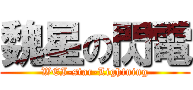 魏星の閃電 (WEI-star-Lightning)