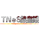 ＴＮｅＳ熊皇餒 (TN〃_e-Sport.Team)