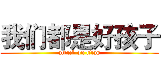 我们都是好孩子 (attack on titan)