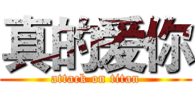 真的爱你 (attack on titan)