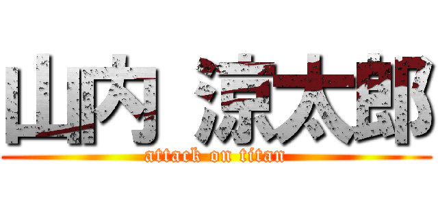 山内 涼太郎 (attack on titan)