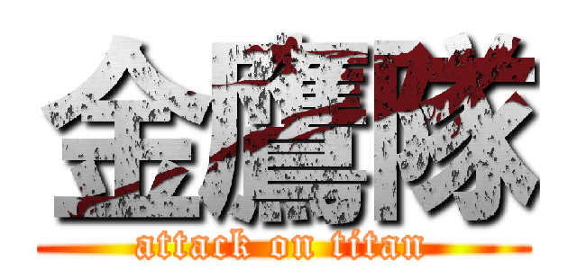 金鷹隊 (attack on titan)