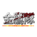 金鷹隊 (attack on titan)