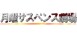 月曜サスペンス劇場 (〜佐藤教官に忍び寄る黒い影〜)