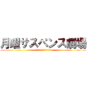 月曜サスペンス劇場 (〜佐藤教官に忍び寄る黒い影〜)