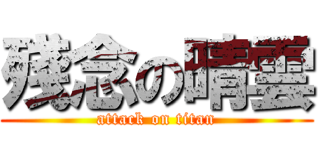 殘念の晴雲 (attack on titan)