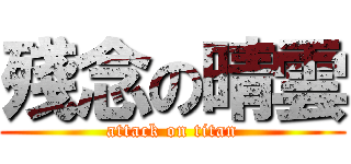 殘念の晴雲 (attack on titan)