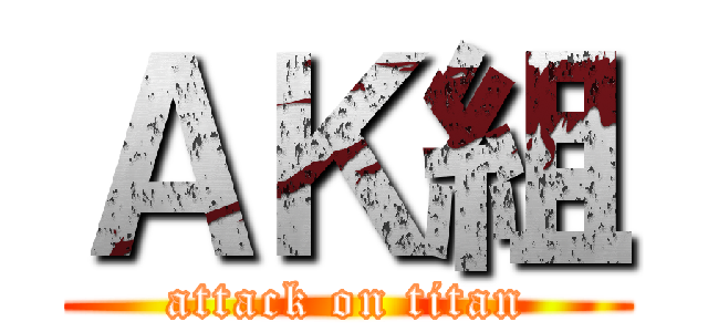 ＡＫ組 (attack on titan)