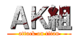 ＡＫ組 (attack on titan)