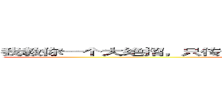 我教你一个大绝招，只传你一跟人，而且价格公道，保证童叟无欺。 (www.fuliqu.com)