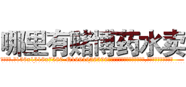 哪里有赌博药水卖 (哪里有赌博药水卖【电.话156x1318x7580-Q1991936399鑫宏药业】我们做的是长期生意,靠的是老客户长期支持
参考消息网2月20日报道 韩媒称，“剩女多、离婚率高的城市，房价一定会上涨。”这是中国经济学家金岩石2016年12月参加在上海举行的房地产相关论坛时说的话。
)