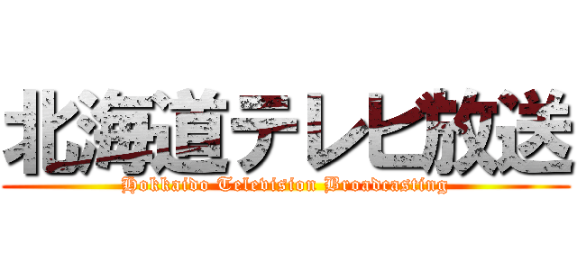 北海道テレビ放送 (Hokkaido Television Broadcasting)